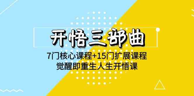 （9814期）开悟 三部曲 7门核心课程+15门扩展课程，觉醒即重生人生开悟课(高清无水印)-87副业网