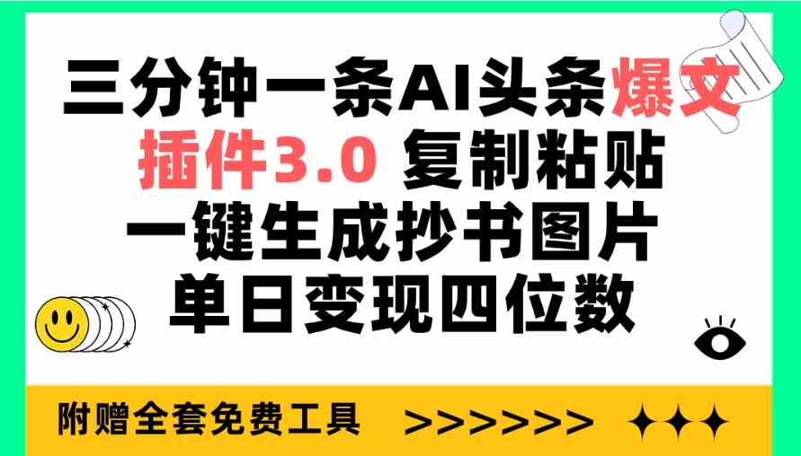 （9914期）三分钟一条AI头条爆文，插件3.0 复制粘贴一键生成抄书图片 单日变现四位数-87副业网