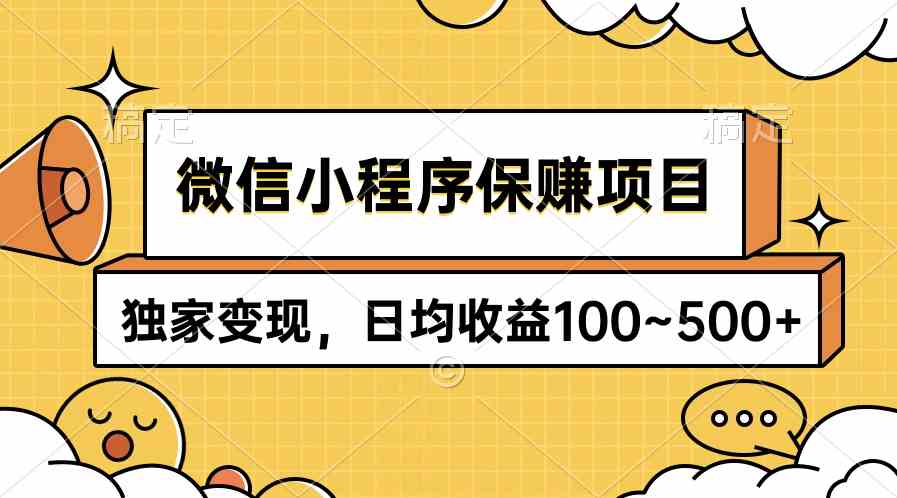 （9900期）微信小程序保赚项目，独家变现，日均收益100~500+-87副业网