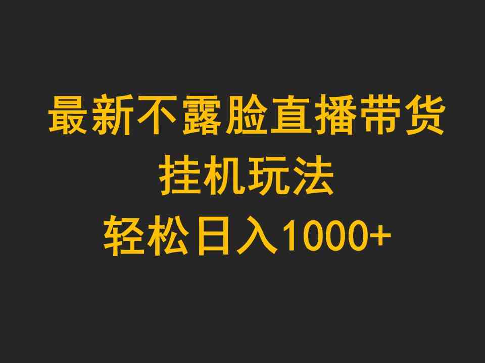 （9897期）最新不露脸直播带货，挂机玩法，轻松日入1000+-87副业网