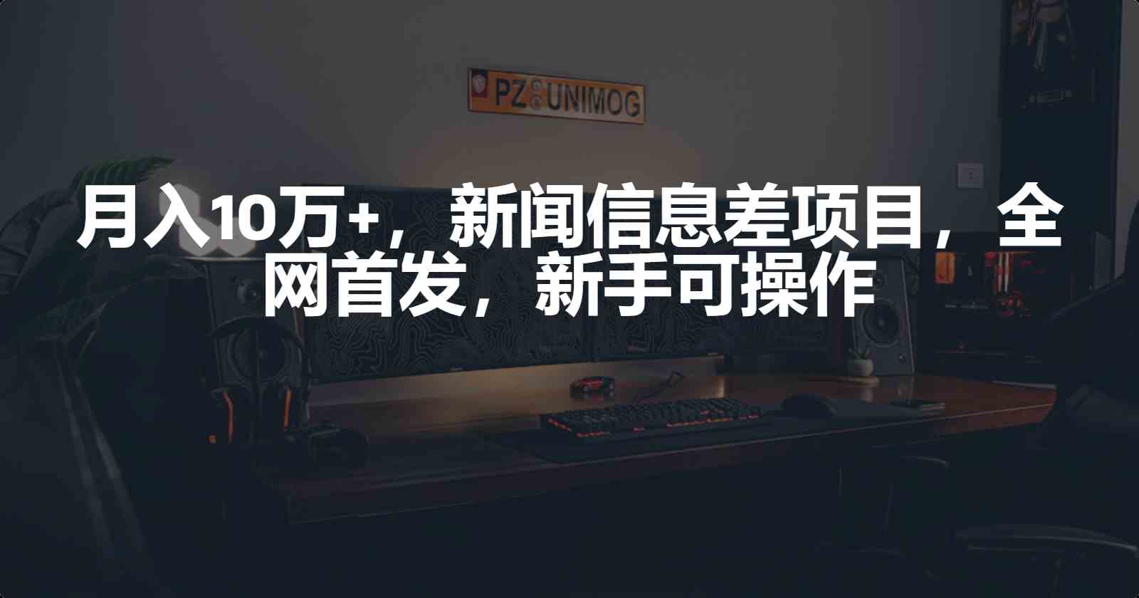 （9893期）月入10万+，新闻信息差项目，新手可操作-87副业网