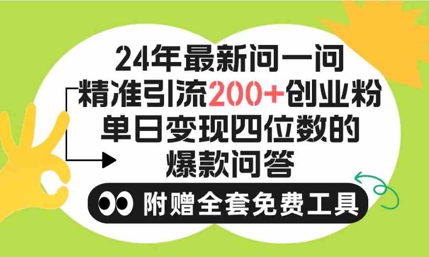 （9891期）2024微信问一问暴力引流操作，单个日引200+创业粉！不限制注册账号！0封…-87副业网