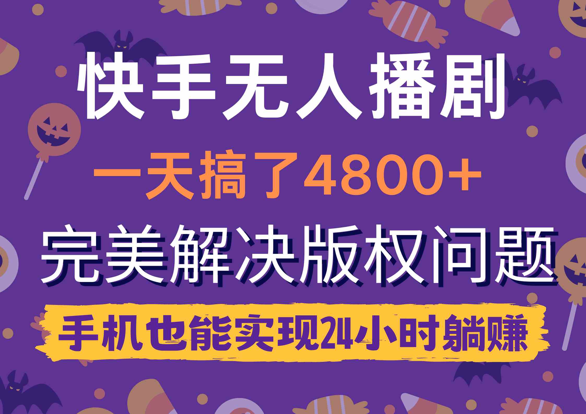 （9874期）快手无人播剧，一天搞了4800+，完美解决版权问题，手机也能实现24小时躺赚-87副业网