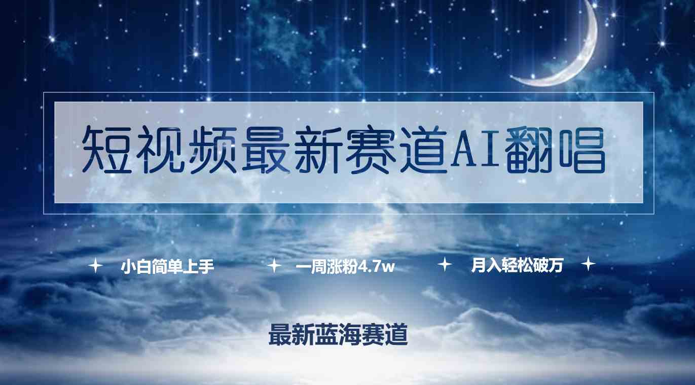 （9865期）短视频最新赛道AI翻唱，一周涨粉4.7w，小白也能上手，月入轻松破万-87副业网