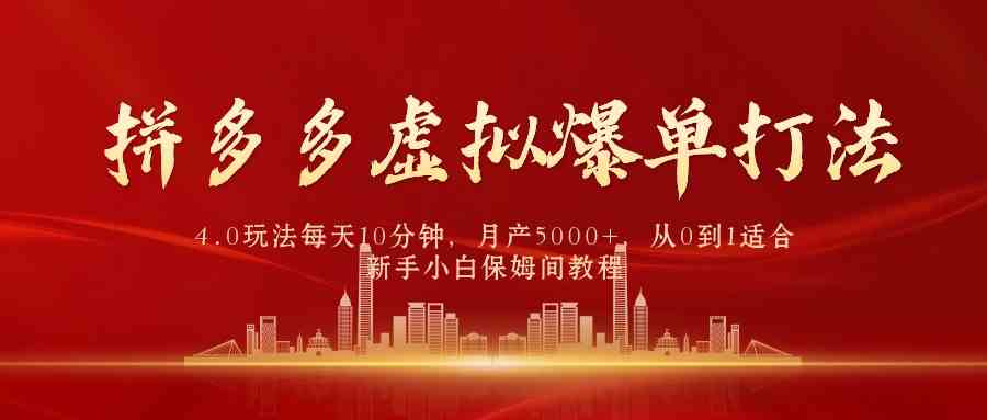 （9861期）拼多多虚拟爆单打法4.0，每天10分钟，月产5000+，从0到1赚收益教程-87副业网