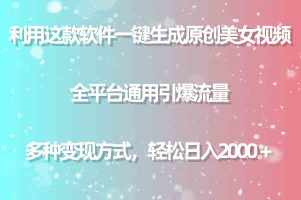 （9857期）利用这款软件一键生成原创美女视频 全平台通用引爆流量 多种变现日入2000＋-87副业网