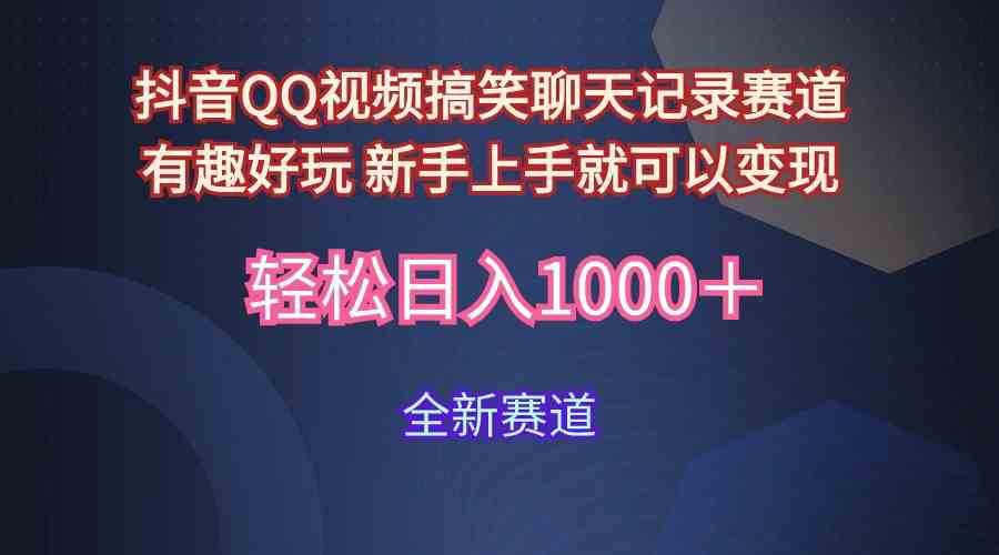 （9852期）玩法就是用趣味搞笑的聊天记录形式吸引年轻群体  从而获得视频的商业价…-87副业网