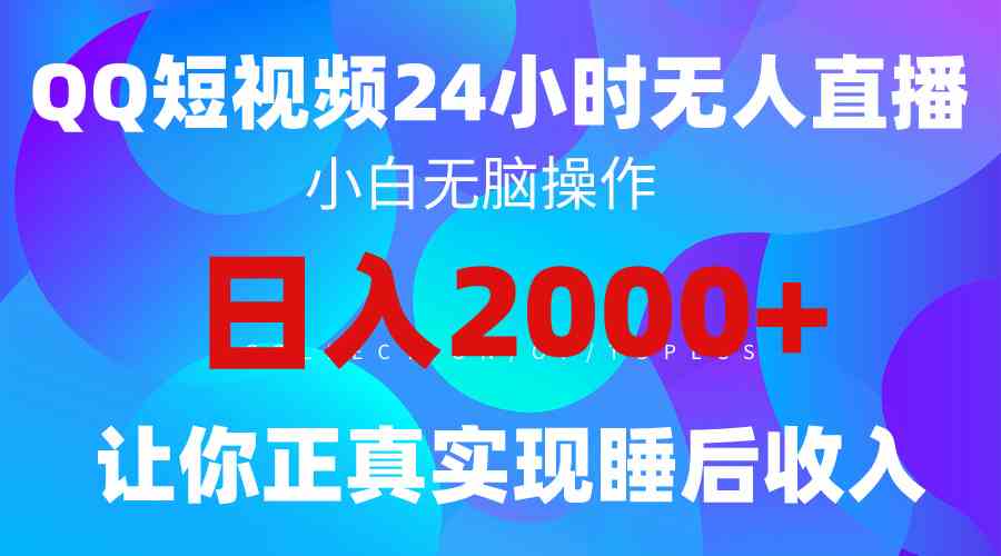 （9847期）2024全新蓝海赛道，QQ24小时直播影视短剧，简单易上手，实现睡后收入4位数-87副业网