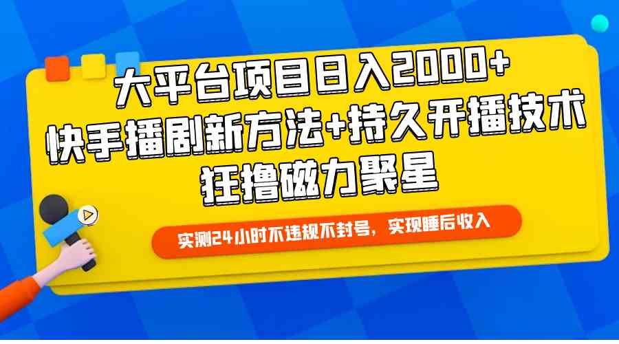 （9947期）大平台项目日入2000+，快手播剧新方法+持久开播技术，狂撸磁力聚星-87副业网