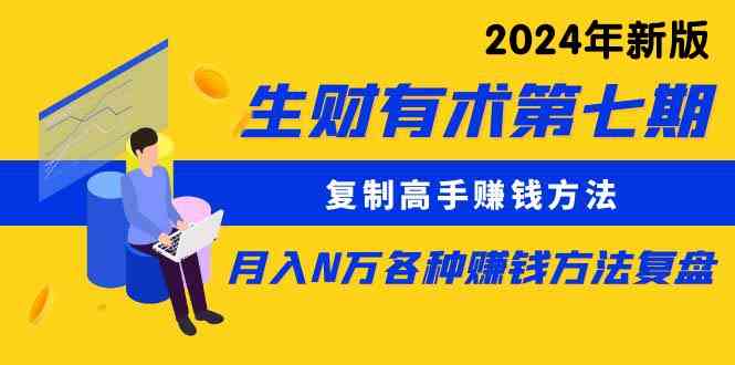 （9943期）生财有术第七期：复制高手赚钱方法 月入N万各种方法复盘（更新到24年0410）-87副业网