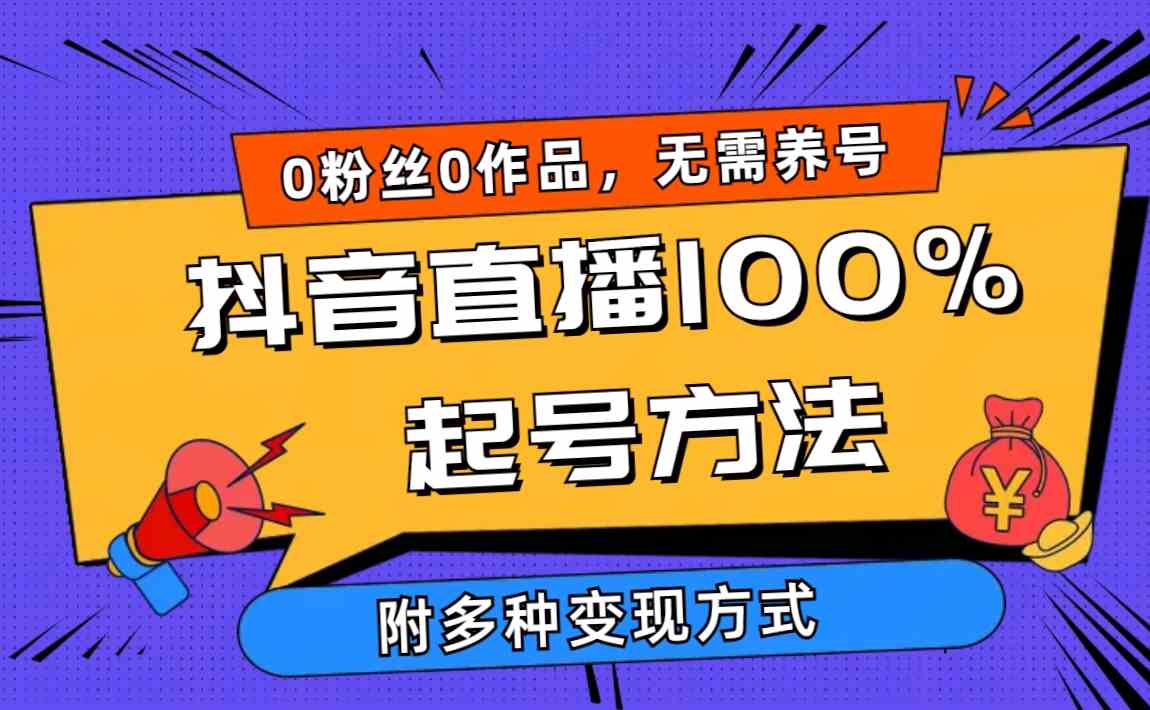 （9942期）2024抖音直播100%起号方法 0粉丝0作品当天破千人在线 多种变现方式-87副业网