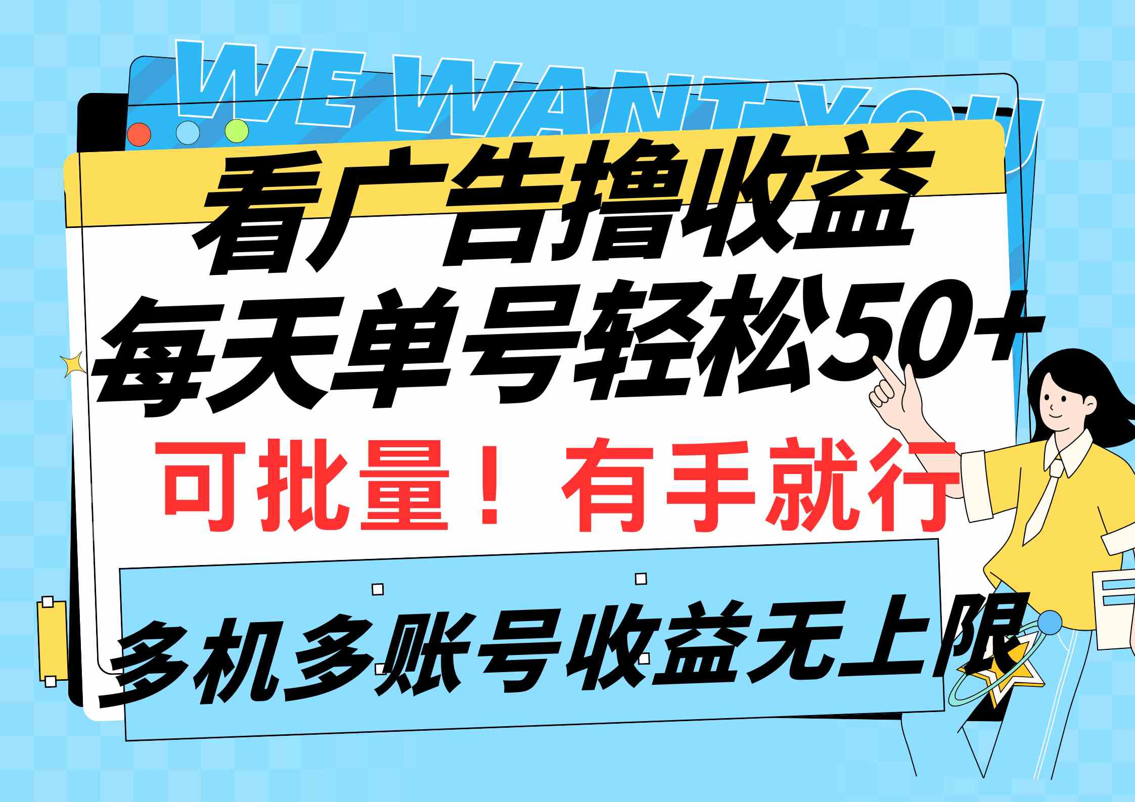 （9941期）看广告撸收益，每天单号轻松50+，可批量操作，多机多账号收益无上限，有…-87副业网