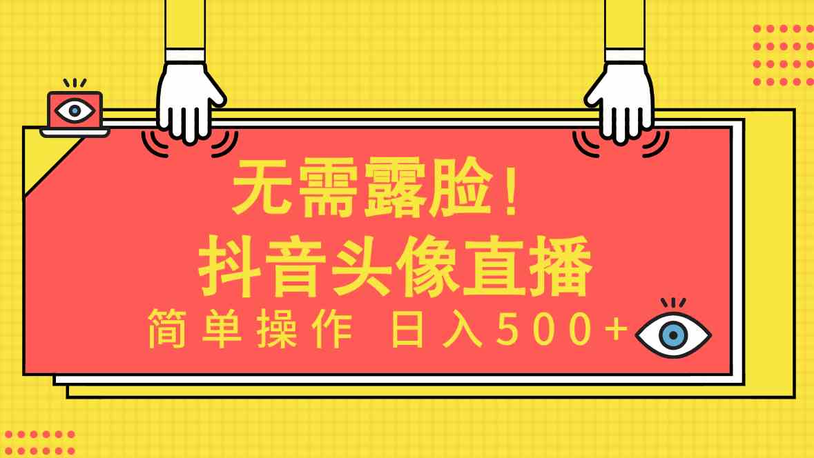 （9938期）无需露脸！Ai头像直播项目，简单操作日入500+！-87副业网