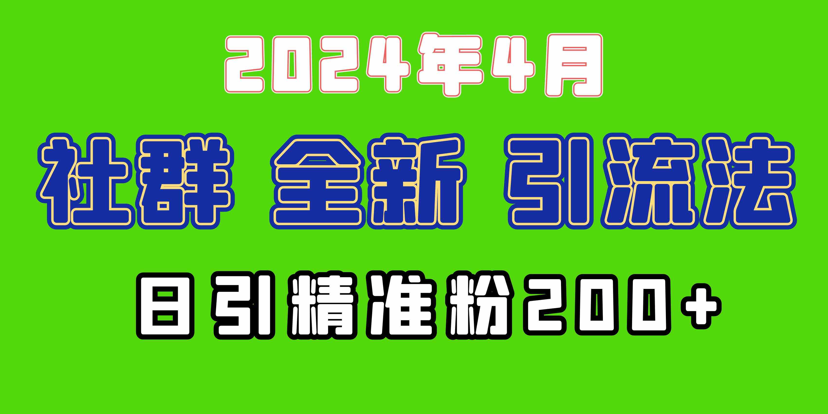 （9930期）2024年全新社群引流法，加爆微信玩法，日引精准创业粉兼职粉200+，自己…-87副业网