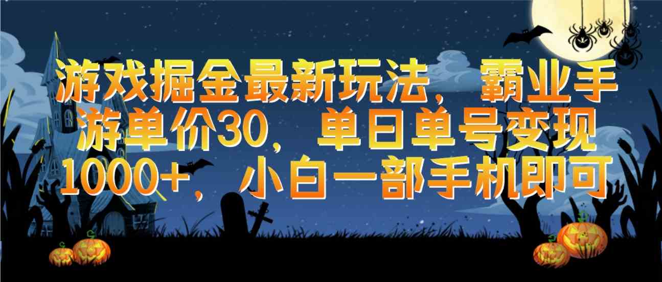 （9924期）游戏掘金最新玩法，霸业手游单价30，单日单号变现1000+，小白一部手机即可-87副业网