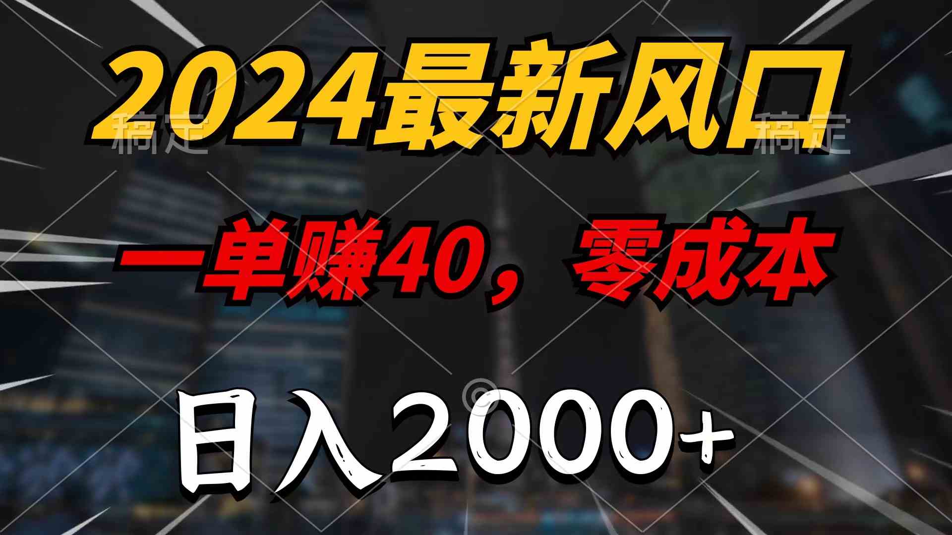 （9971期）2024最新风口项目，一单40，零成本，日入2000+，无脑操作-87副业网