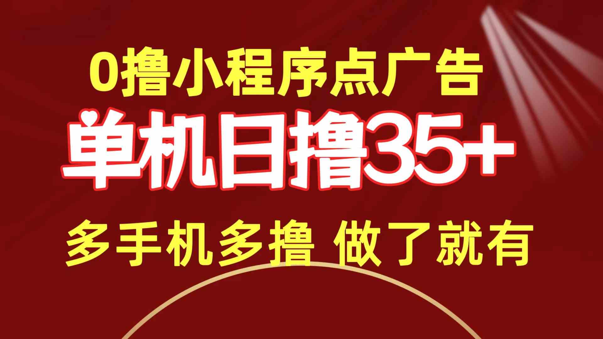 （9956期）0撸小程序点广告   单机日撸35+ 多机器多撸 做了就一定有-87副业网