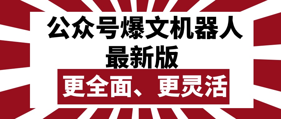 （10221期）公众号流量主爆文机器人最新版，批量创作发布，功能更全面更灵活-87副业网