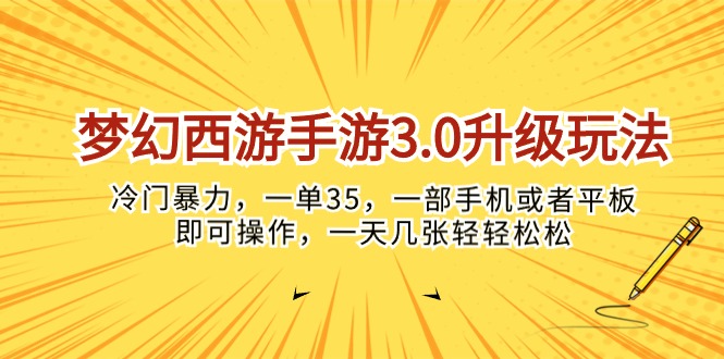 （10220期）梦幻西游手游3.0升级玩法，冷门暴力，一单35，一部手机或者平板即可操…-87副业网