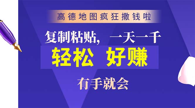 （10219期）高德地图疯狂撒钱啦，复制粘贴一单接近10元，一单2分钟，有手就会-87副业网