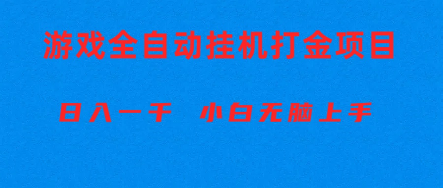 （10215期）全自动游戏打金搬砖项目，日入1000+ 小白无脑上手-87副业网