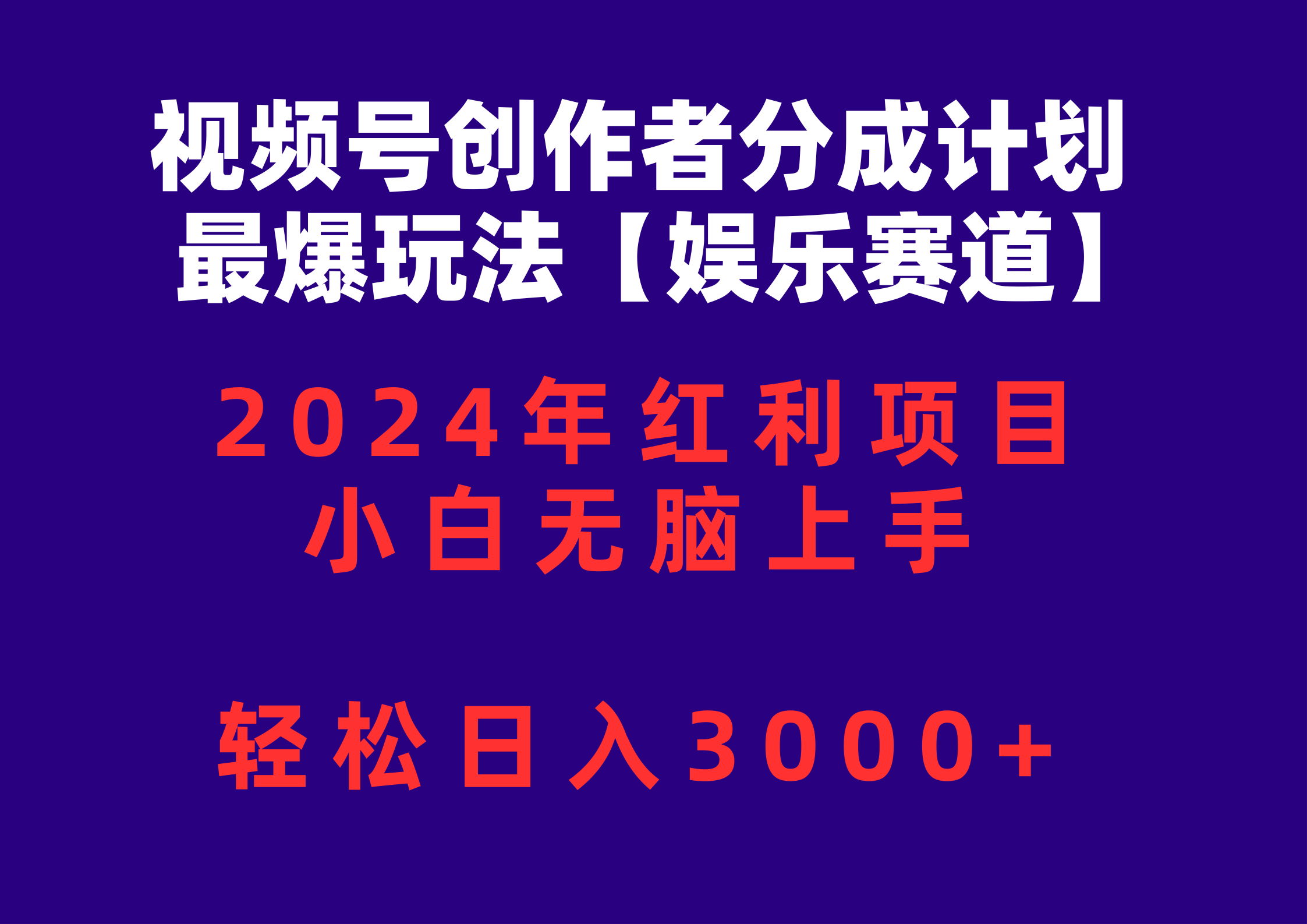 （10214期）视频号创作者分成2024最爆玩法【娱乐赛道】，小白无脑上手，轻松日入3000+-87副业网