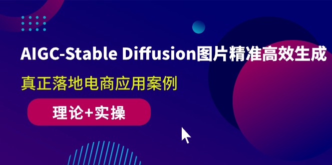 （10208期）AIGC-Stable Diffusion图片精准高效生成 真正落地电商应用案例(理论+实操)-87副业网