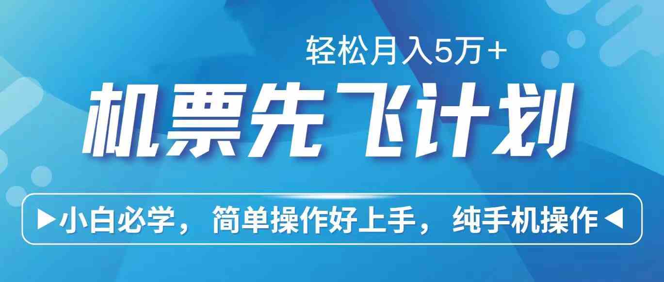 （10165期）里程积分兑换机票售卖赚差价，利润空间巨大，纯手机操作，小白兼职月入…-87副业网