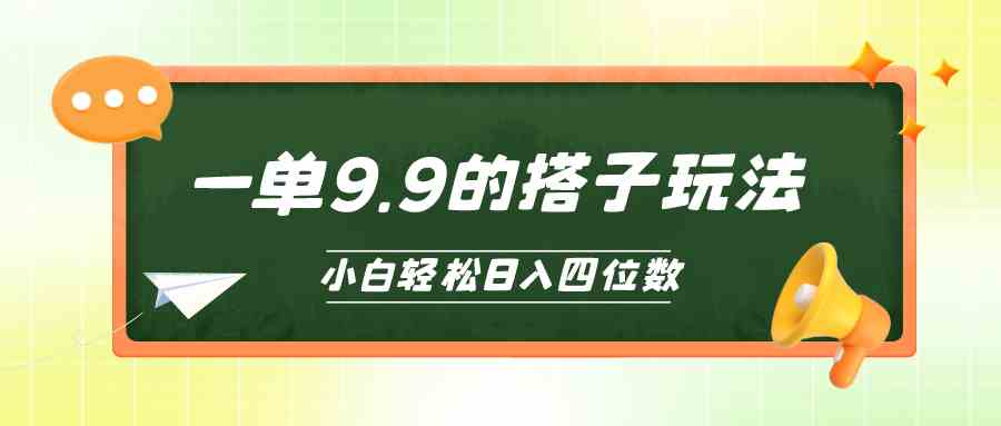 （10162期）小白也能轻松玩转的搭子项目，一单9.9，日入四位数-87副业网