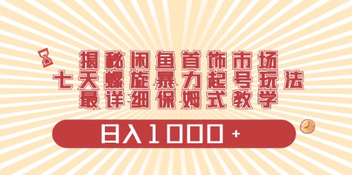 （10201期）闲鱼首饰领域最新玩法，日入1000+项目0门槛一台设备就能操作-87副业网