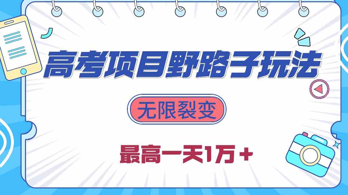 （10150期）2024高考项目野路子玩法，无限裂变，最高一天1W＋！-87副业网