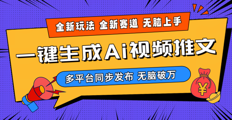 （10197期）2024-Ai三分钟一键视频生成，高爆项目，全新思路，小白无脑月入轻松过万+-87副业网