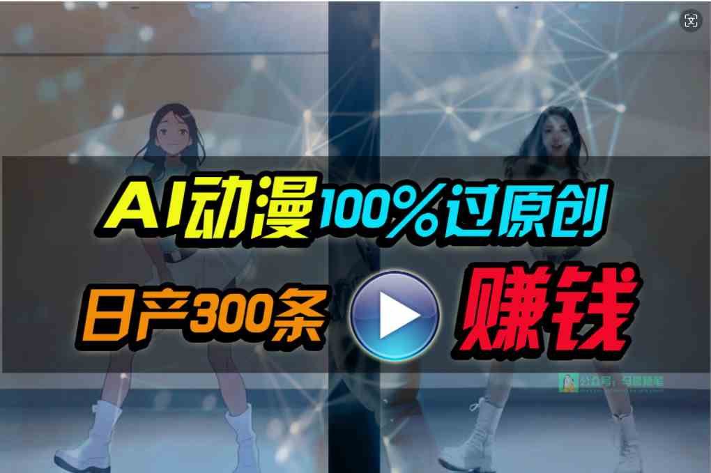 （10143期） Ai动漫100%过原创，两分钟一条作品，简单上手，小白可做日入1000+-87副业网