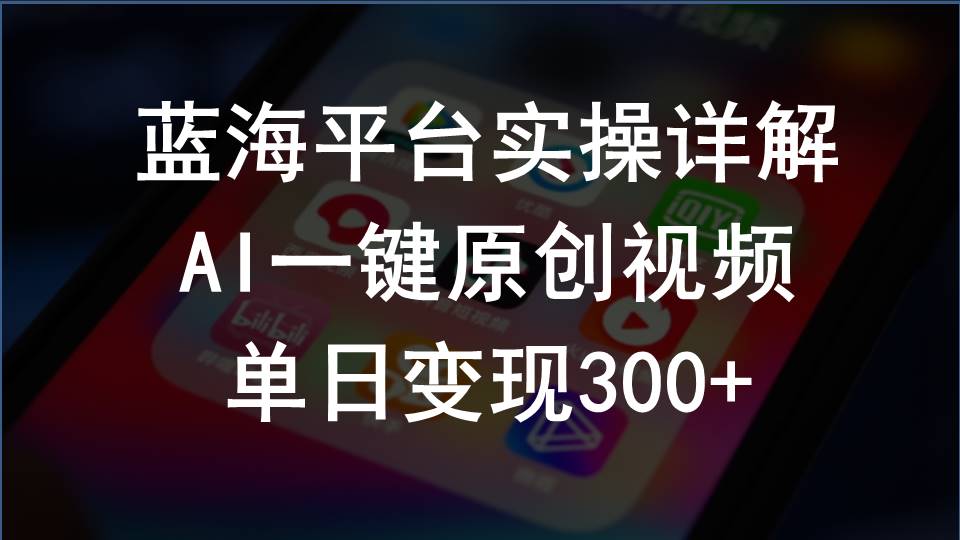 （10196期）2024支付宝创作分成计划实操详解，AI一键原创视频，单日变现300+-87副业网