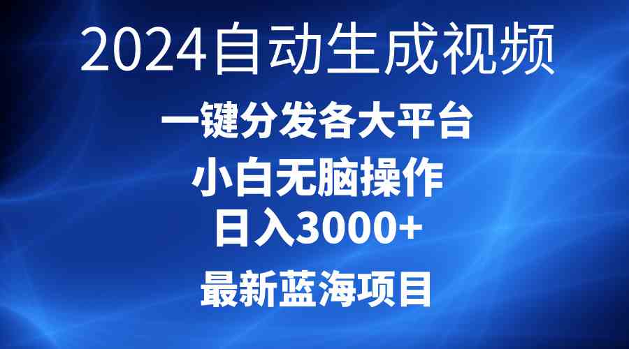 （10190期）2024最新蓝海项目AI一键生成爆款视频分发各大平台轻松日入3000+，小白…-87副业网