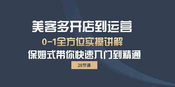 （10177期）美客多-开店到运营0-1全方位实战讲解 保姆式带你快速入门到精通（28节）-87副业网