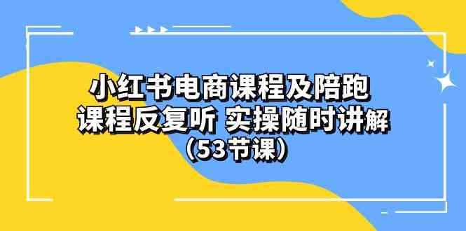 (10170期）小红书电商课程及陪跑 课程反复听 实操随时讲解 （53节课）-87副业网