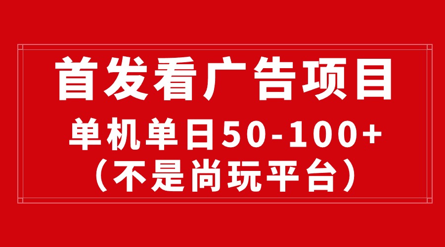 （10248期）最新看广告平台（不是尚玩），单机一天稳定收益50-100+-87副业网