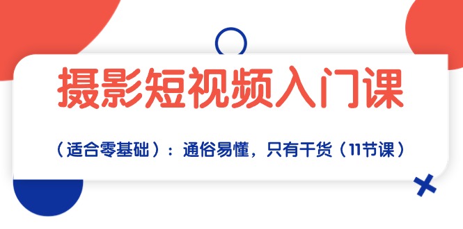 （10247期）摄影短视频入门课（适合零基础）：通俗易懂，只有干货（11节课）-87副业网