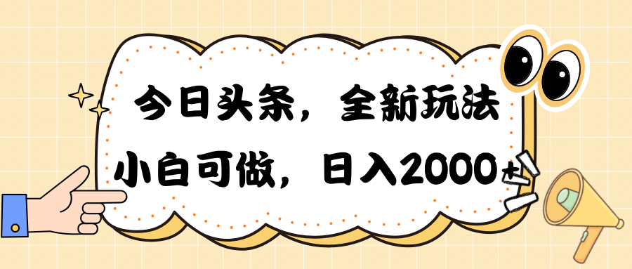 （10228期）今日头条新玩法掘金，30秒一篇文章，日入2000+-87副业网