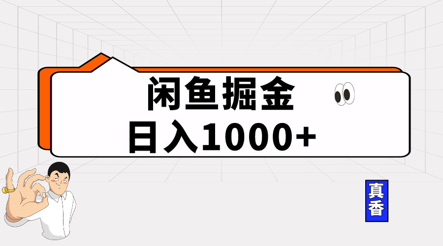 （10227期）闲鱼暴力掘金项目，轻松日入1000+-87副业网