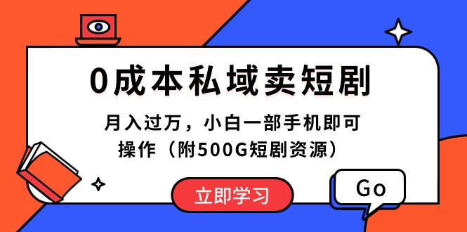 （10226期）0成本私域卖短剧，月入过万，小白一部手机即可操作（附500G短剧资源）-87副业网