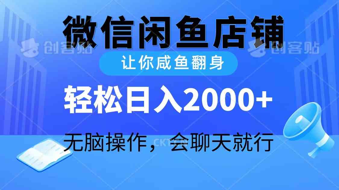 （10136期）2024微信闲鱼店铺，让你咸鱼翻身，轻松日入2000+，无脑操作，会聊天就行-87副业网