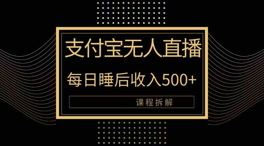 （10135期）支付宝无人直播新玩法大曝光！日入500+，教程拆解！-87副业网