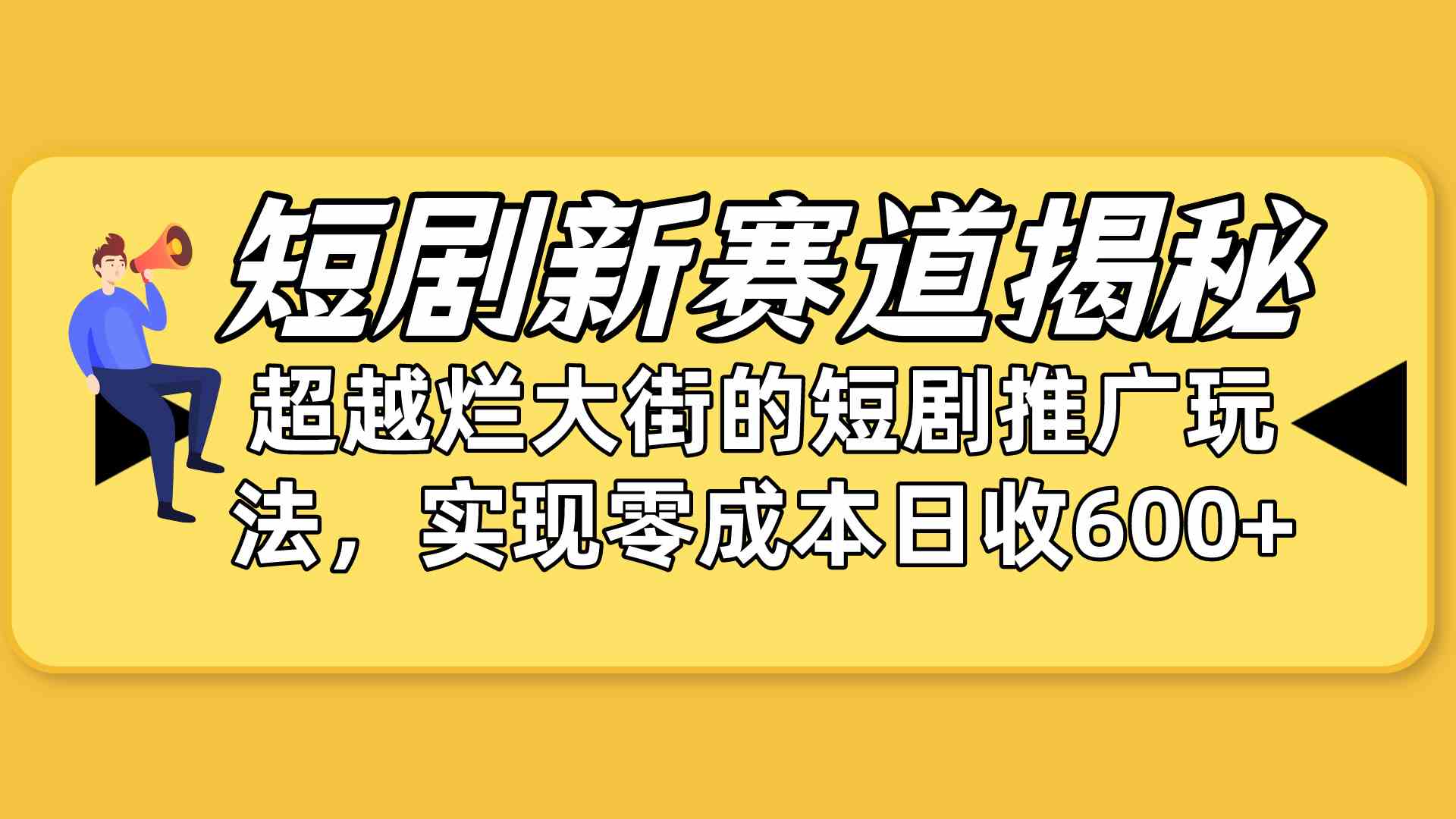 （10132期）短剧新赛道揭秘：如何弯道超车，超越烂大街的短剧推广玩法，实现零成本…-87副业网