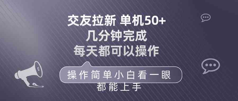 （10124期）交友拉新 单机50 操作简单 每天都可以做 轻松上手-87副业网