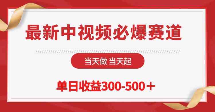 （10105期）最新中视频必爆赛道，当天做当天起，单日收益300-500＋！-87副业网