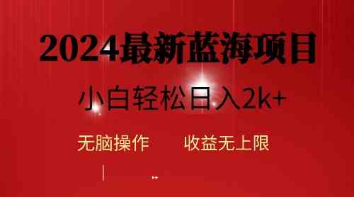 （10106期）2024蓝海项目ai自动生成视频分发各大平台，小白操作简单，日入2k+-87副业网