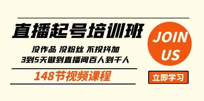 （10102期）直播起号课：没作品没粉丝不投抖加 3到5天直播间百人到千人方法（148节）-87副业网