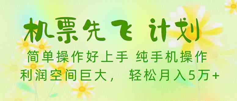 （10099期）机票 先飞计划！用里程积分 兑换机票售卖赚差价 纯手机操作 小白月入5万+-87副业网